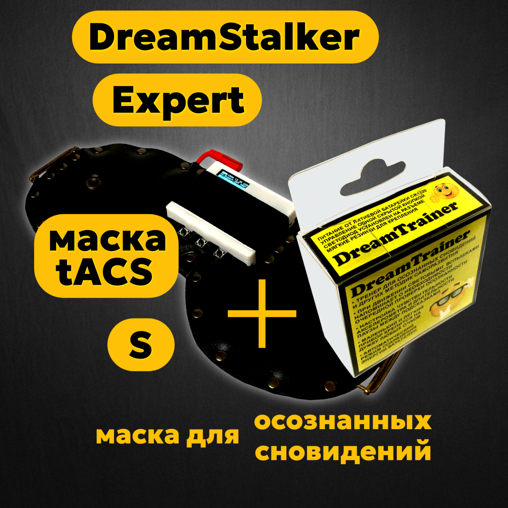 DreamStalker Expert SA/D (Странник Снов Эксперт) - для осознанных сновидений - магазин DreamStalker