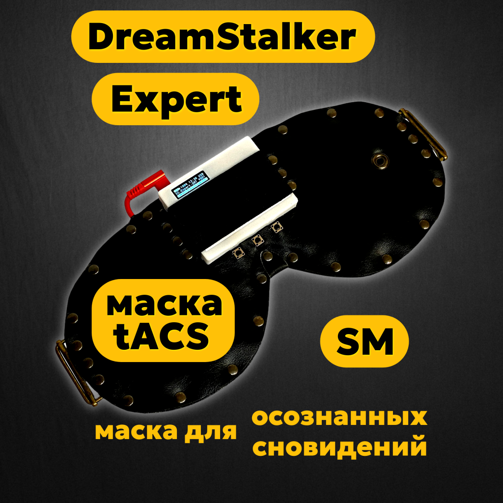 DreamStalker Expert SMA (Странник Снов Эксперт) - маска для осознанных сновидений - магазин DreamStalker