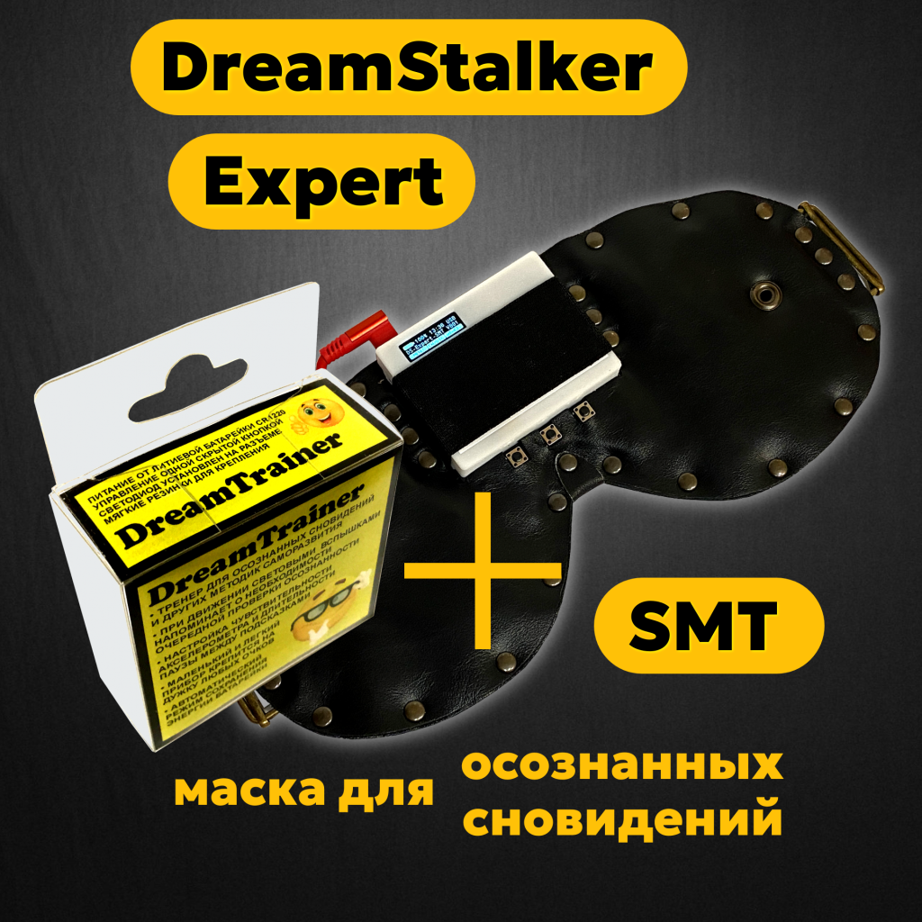 DreamStalker Expert SMT/D (Странник Снов Эксперт) - маска для осознанных сновидений - магазин DreamStalker