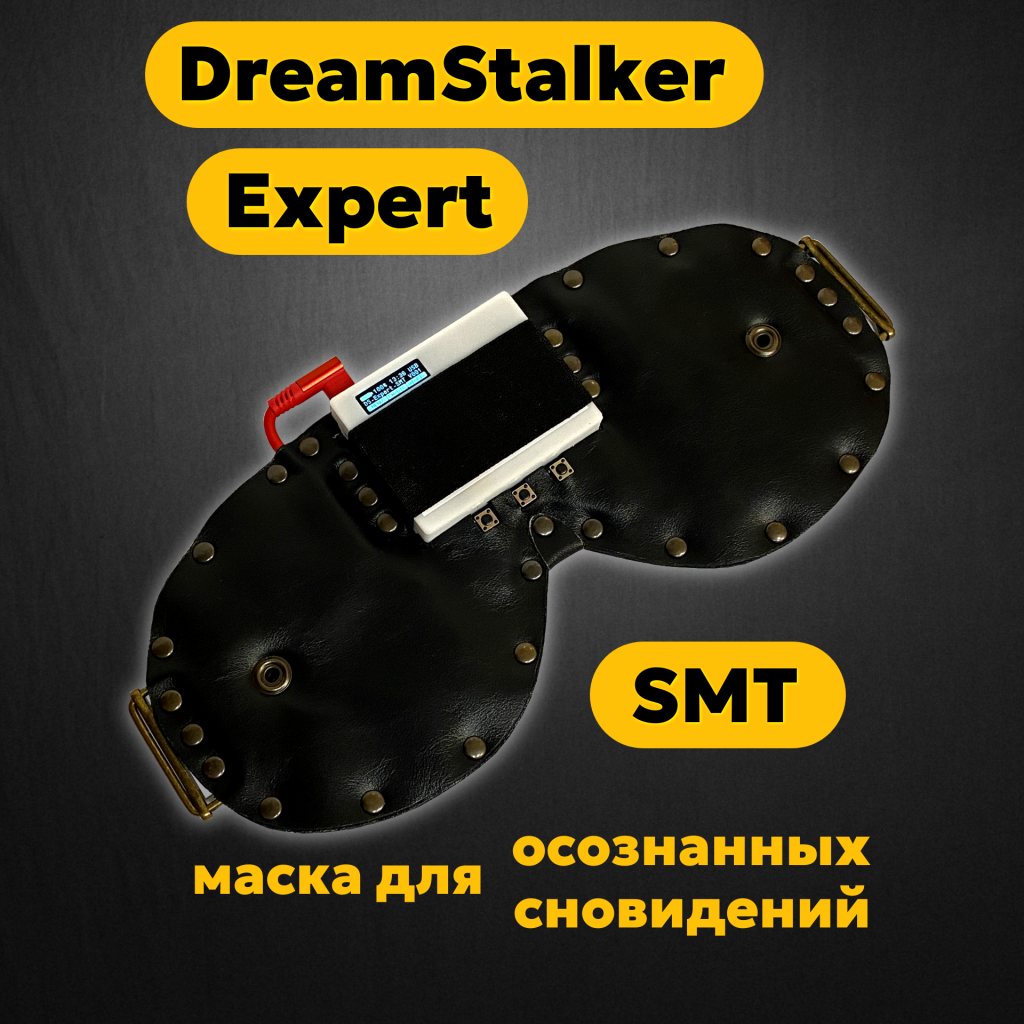 DreamStalker Expert SMT (Странник Снов Эксперт) - маска для осознанных сновидений - магазин DreamStalker