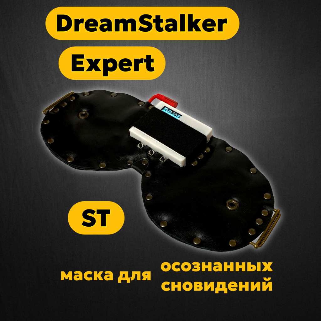 DreamStalker Expert ST (Странник Снов Эксперт) - маска для осознанных сновидений - магазин DreamStalker