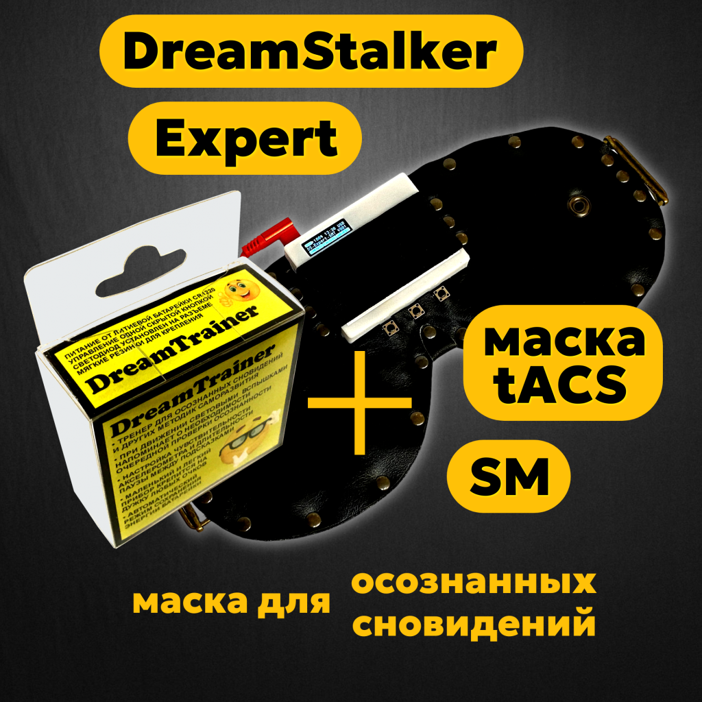 DreamStalker Expert SMA/D (Странник Снов Эксперт) - для осознанных сновидений - магазин DreamStalker