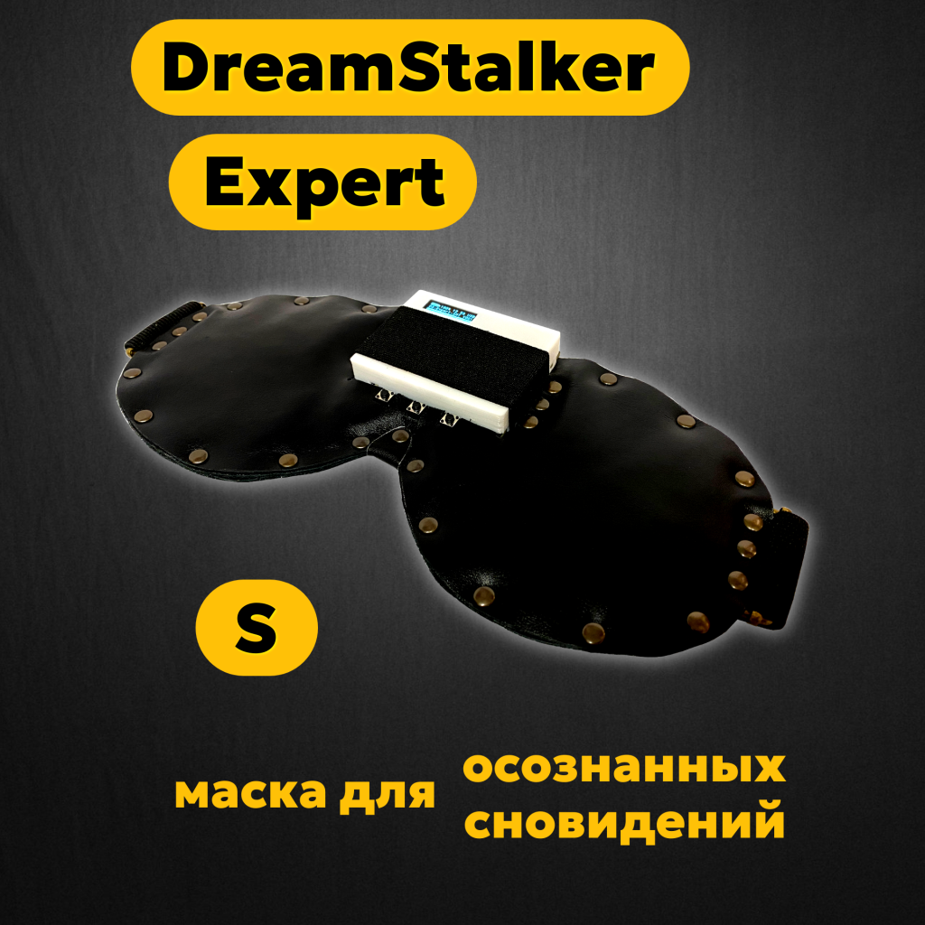DreamStalker Expert S (Странник Снов Эксперт) - маска для осознанных сновидений - магазин DreamStalker