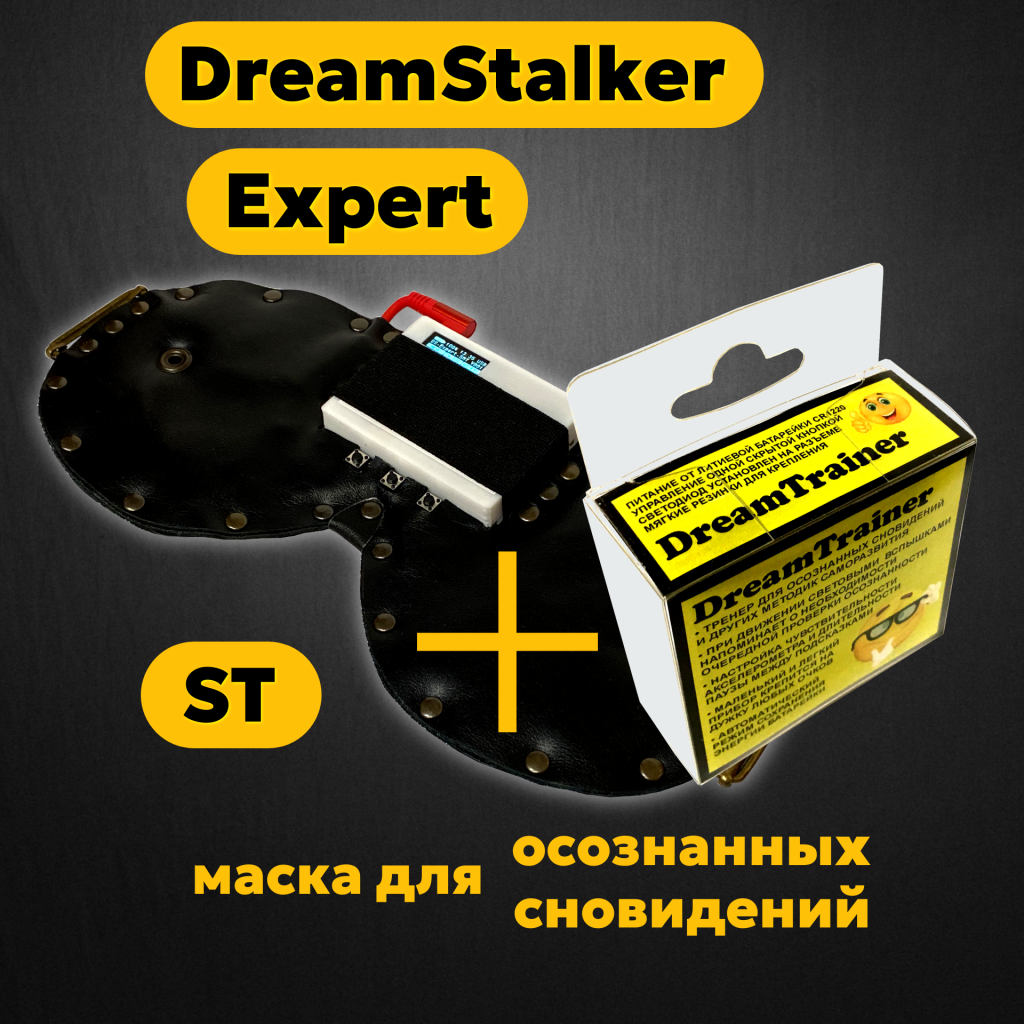 DreamStalker Expert ST/D (Странник Снов Эксперт) - маска для осознанных сновидений - магазин DreamStalker