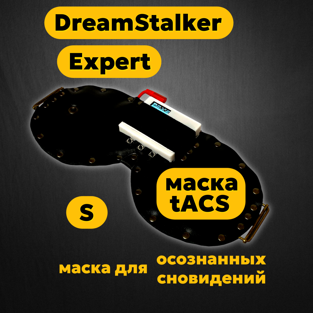 DreamStalker Expert SA (Странник Снов Эксперт) - маска для осознанных сновидений - магазин DreamStalker