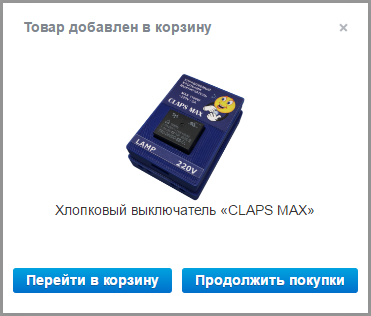 Выбор дальнейшего действия после добавления товара в корзину - можно продолжить покупки или перейти в корзину.