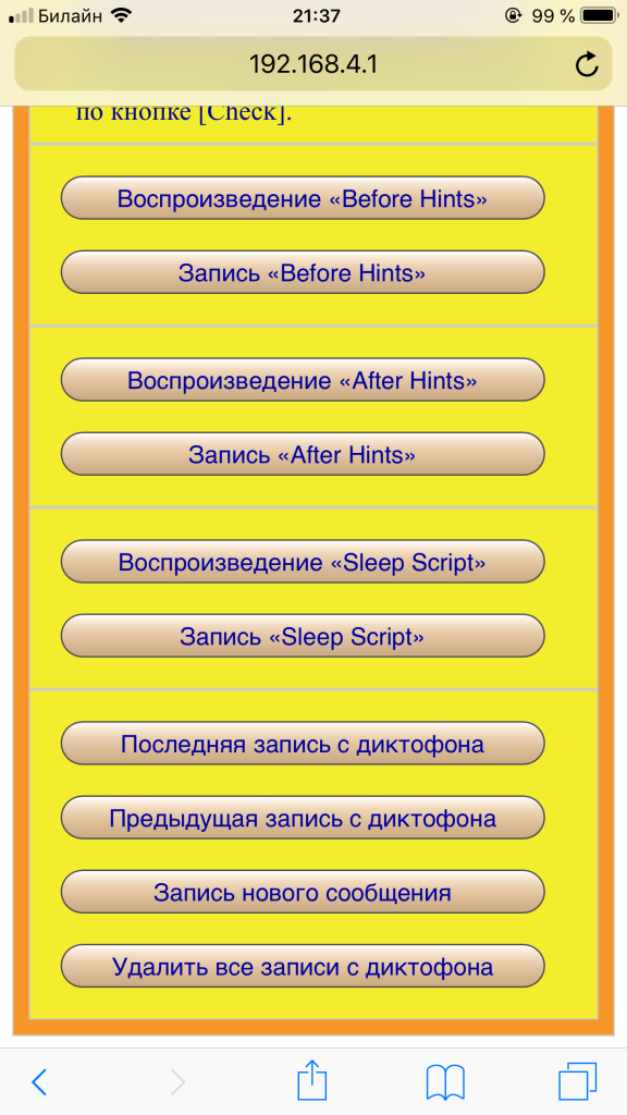 ScreenShot N6 - настройки прибора DreamStalker Ultra, отображаемые в браузере Safari через Wi-Fi-интерфейс, обновление приборов DreamStalker, DreamStalker Pro